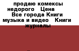 продаю комексы недорого › Цена ­ 30 - Все города Книги, музыка и видео » Книги, журналы   . Бурятия респ.